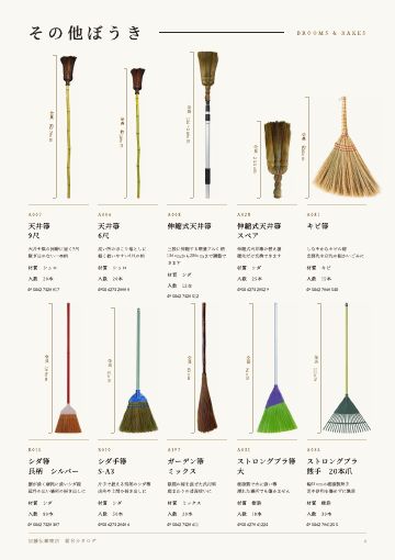 カタログ その他ぼうきのページ